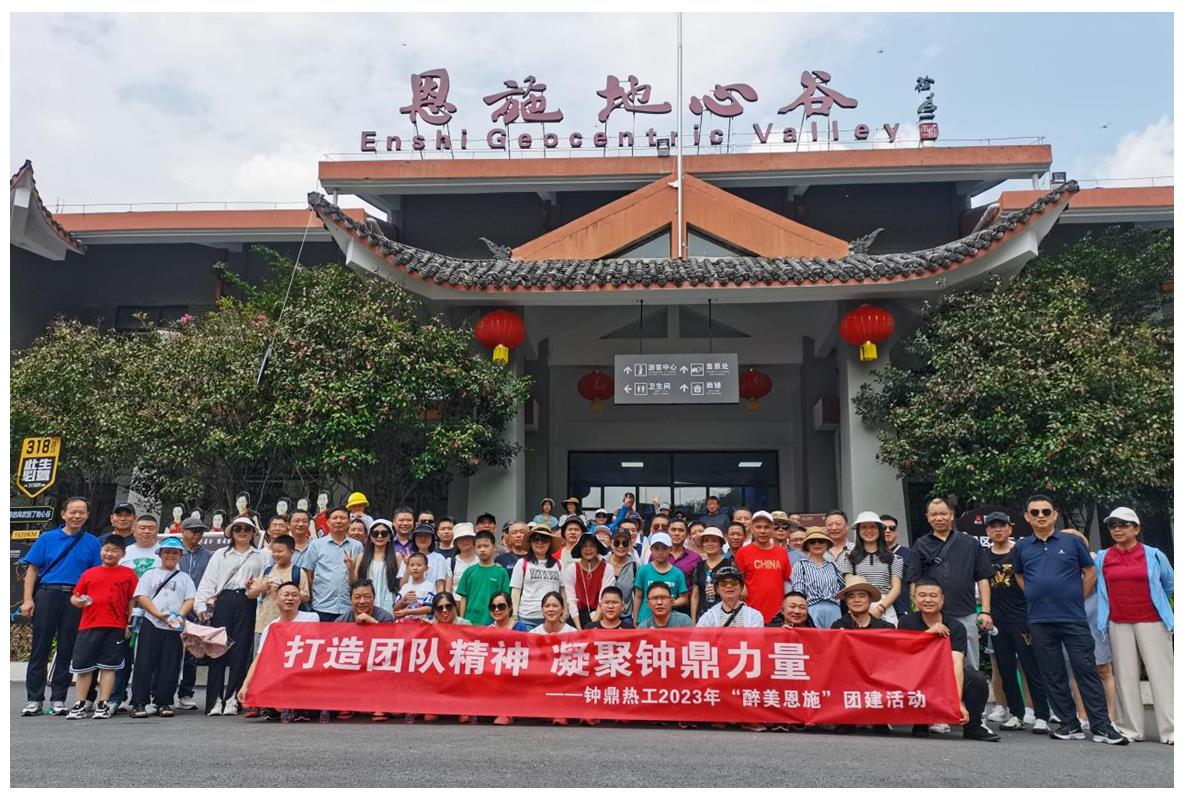 走進(jìn)多彩恩施，鑄就堅(jiān)韌之魂 ——鐘鼎熱工2023年恩施團(tuán)建活動(dòng)小記